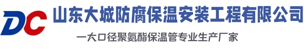 荆州大城防腐保温安装工程有限公司